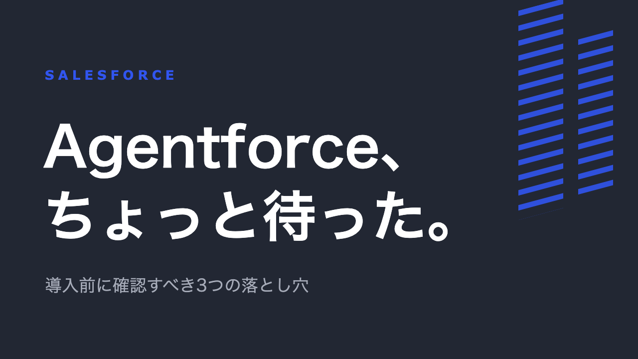 Agentforce、ちょっと待った。導入前に確認すべき3つの落とし穴