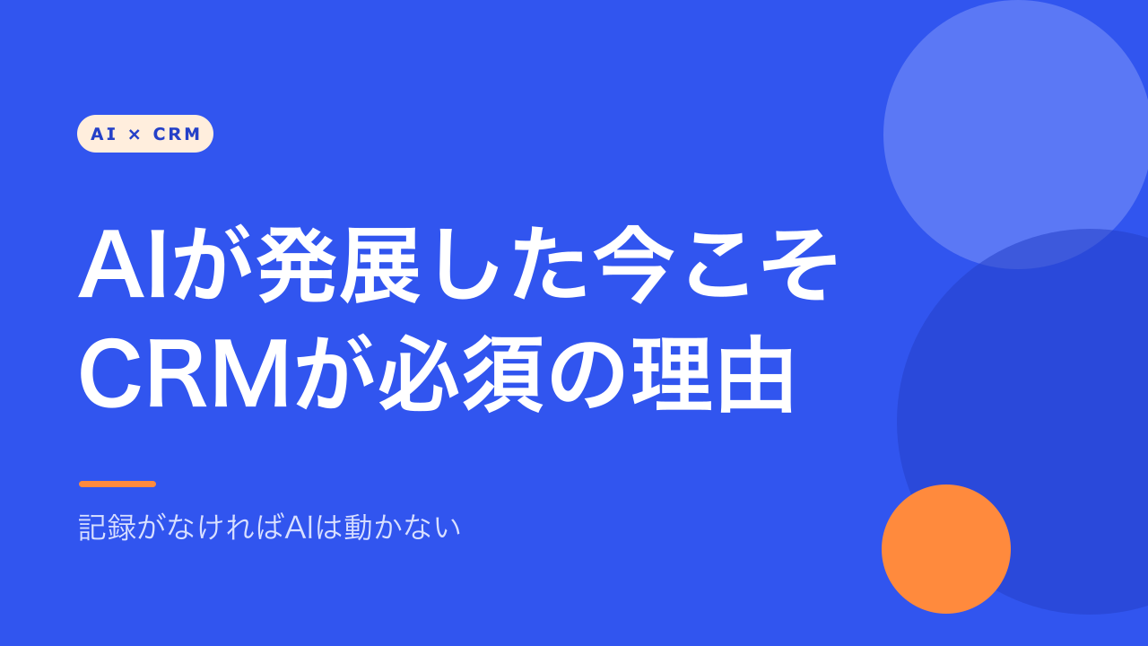AIが発展した今こそCRMが必須の理由 — 記録がなければAIは動かない